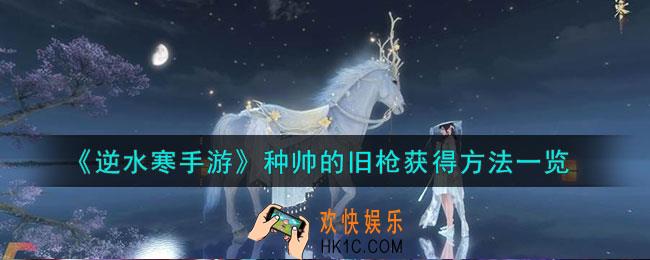 逆水寒手游种帅的旧枪怎么获得
