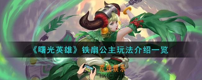 曙光英雄铁扇公主怎么玩