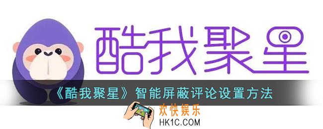 酷我聚星怎么屏蔽评论