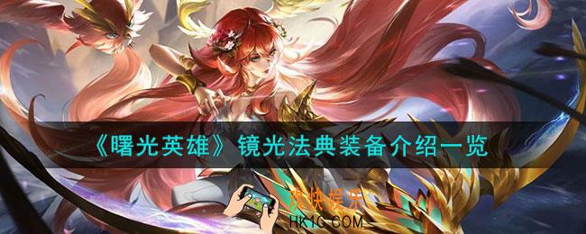 曙光英雄镜光法典装备怎么样