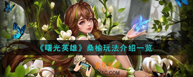 曙光英雄桑榆怎么玩