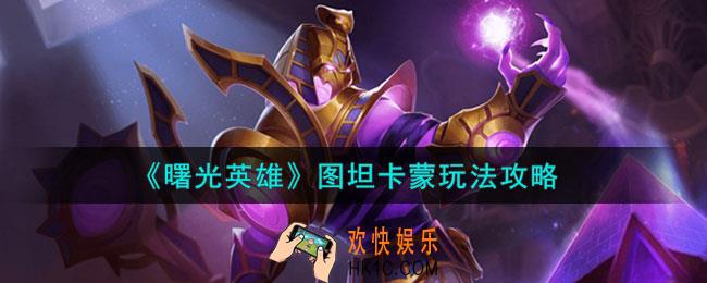 曙光英雄图坦卡蒙怎么玩