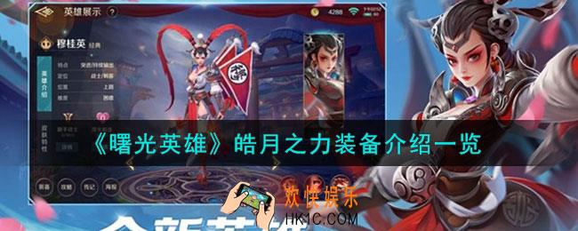 曙光英雄皓月之力装备怎么样