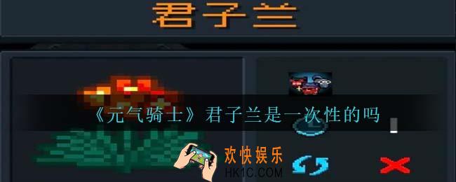 元气骑士君子兰是一次性的吗
