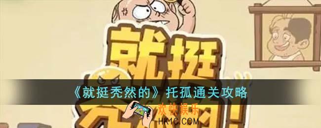 就挺秃然的托孤怎么通关