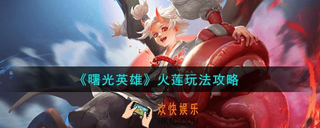 曙光英雄火莲怎么玩