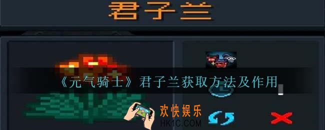 元气骑士君子兰怎么获得