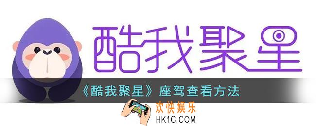 酷我聚星座驾在哪里