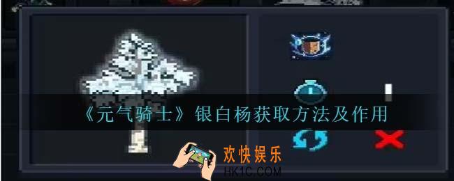 元气骑士银白杨怎么获得