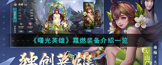 曙光英雄霜燃装备怎么样