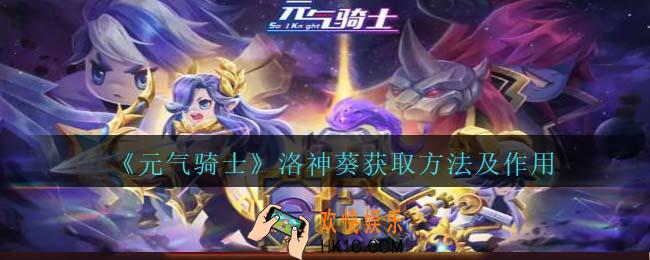 元气骑士洛神葵怎么获得