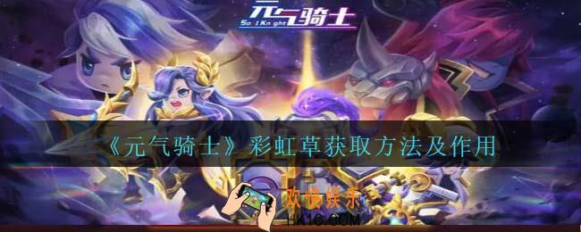 元气骑士彩虹草怎么获得