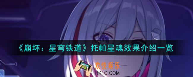 崩坏星穹铁道托帕星魂怎么样