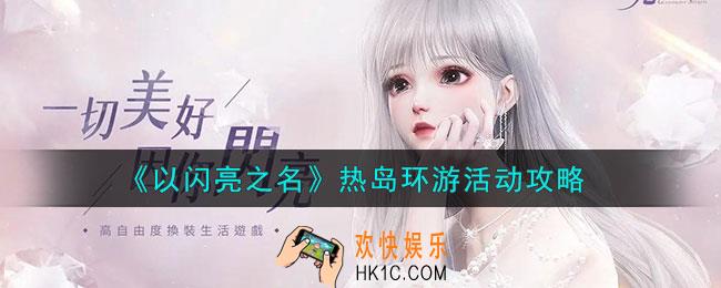 以闪亮之名热岛环游怎么玩