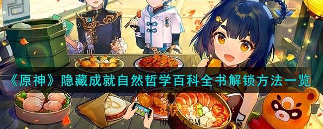 原神隐藏成就自然哲学百科全书怎么解锁