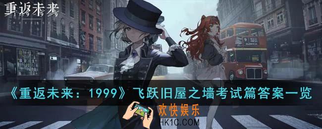 重返未来1999飞跃旧屋之墙考试篇答案是什么