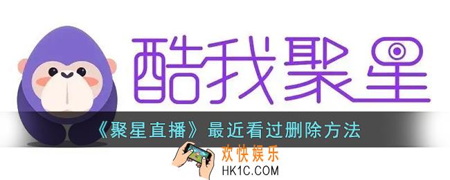 聚星直播怎么删除浏览记录