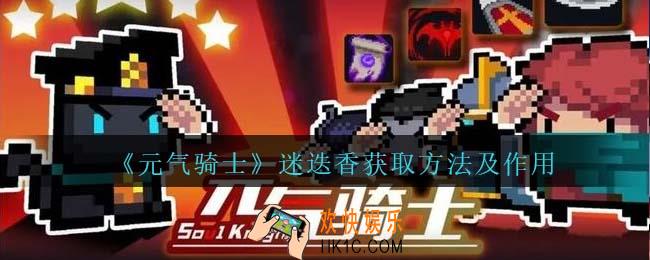 元气骑士迷迭香怎么获得
