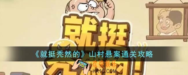 就挺秃然的山村悬案怎么通关