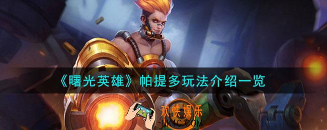 曙光英雄帕提多怎么玩