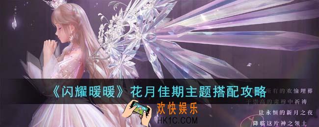 闪耀暖暖花月佳期主题怎么搭配