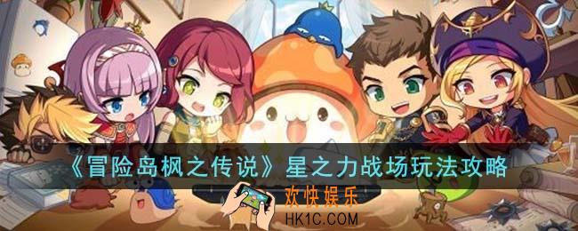 冒险岛枫之传说星之力战场怎么玩