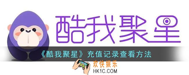 酷我聚星怎么看充值记录