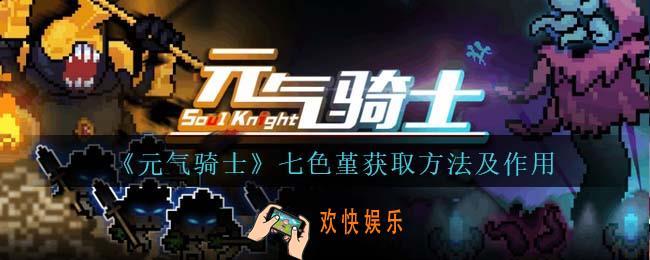 元气骑士七色堇怎么获得