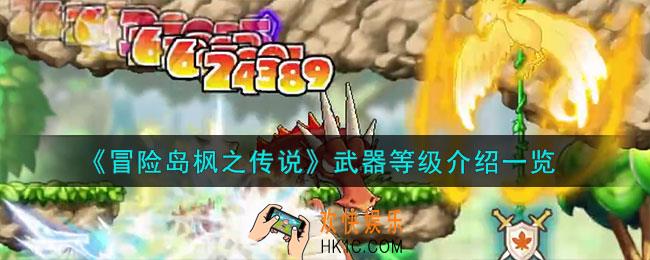 冒险岛枫之传说武器等级怎么样