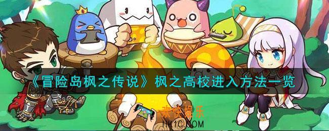冒险岛枫之传说枫之高校怎么进入