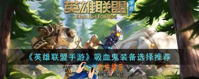 英雄联盟手游吸血鬼装备怎么选择