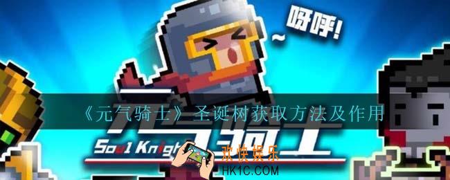 元气骑士圣诞树怎么获得