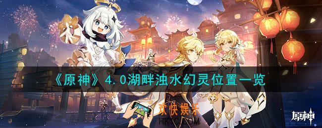 原神4.0湖畔浊水幻灵位置在哪里