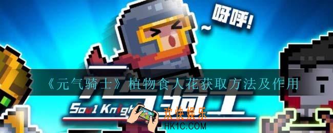 元气骑士食人花怎么获得