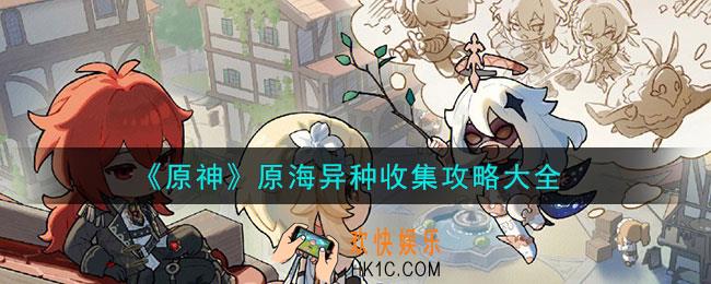 原神原海异种怎么收集