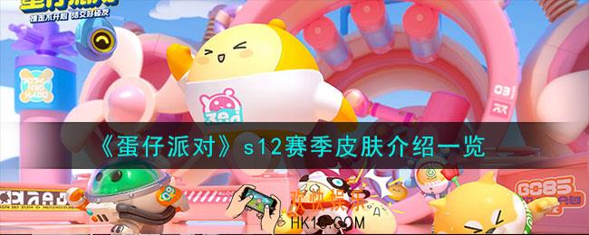 蛋仔派对s12赛季皮肤是什么