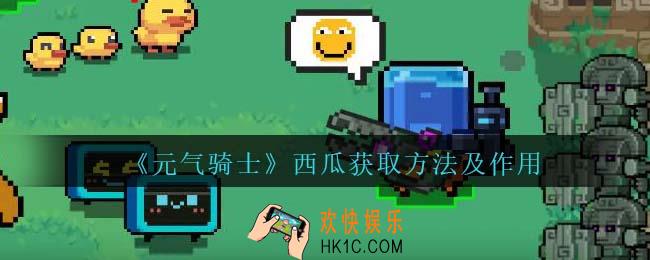 元气骑士西瓜怎么获得
