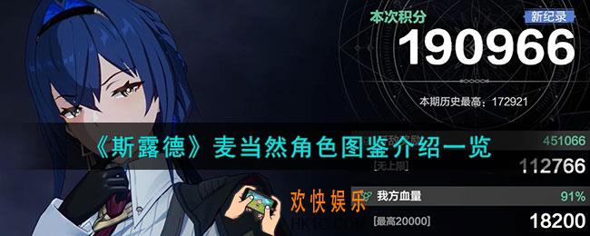 斯露德麦当然怎么样