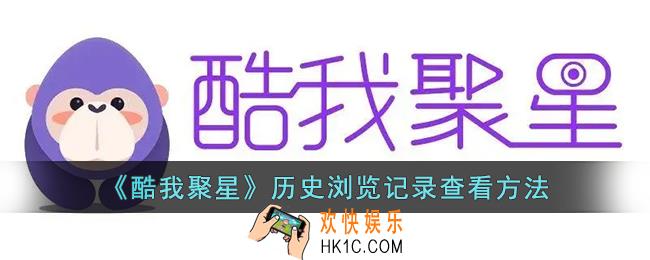 酷我聚星怎么看浏览记录