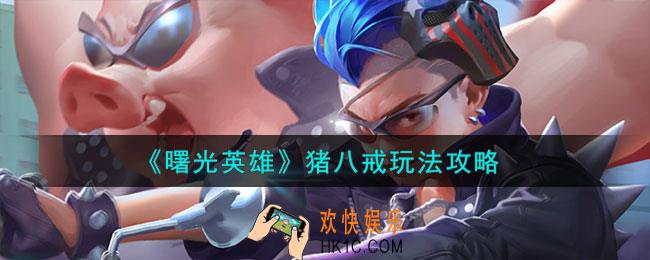 曙光英雄猪八戒怎么玩