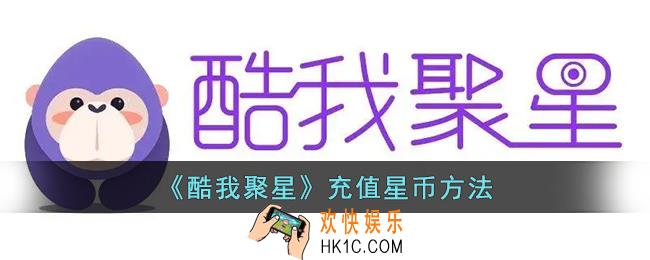 酷我聚星怎么充星币