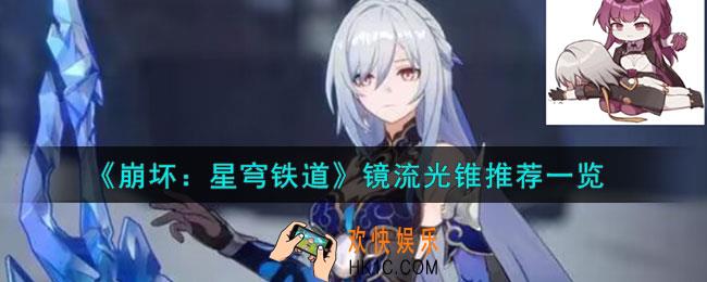 崩坏星穹铁道镜流光锥怎么样