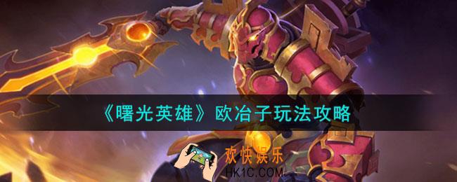 曙光英雄欧冶子怎么玩