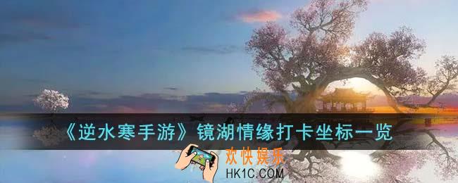 逆水寒手游镜湖情缘打卡坐标在哪里
