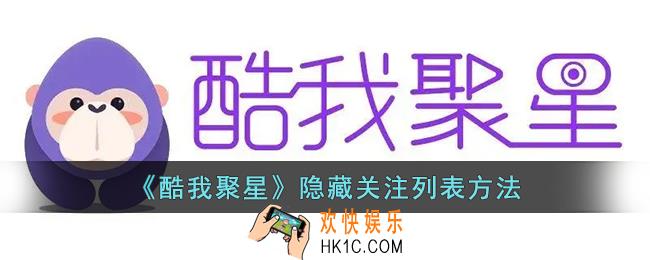 酷我聚星怎么不让别人看关注
