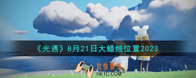 光遇8.21大蜡烛在哪