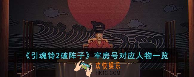 引魂铃2破阵子牢房号对应人物都是谁