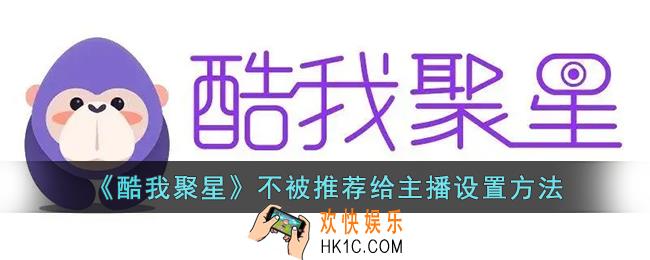 酷我聚星怎么设置不被推荐