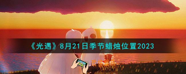 光遇8.21季节蜡烛在哪