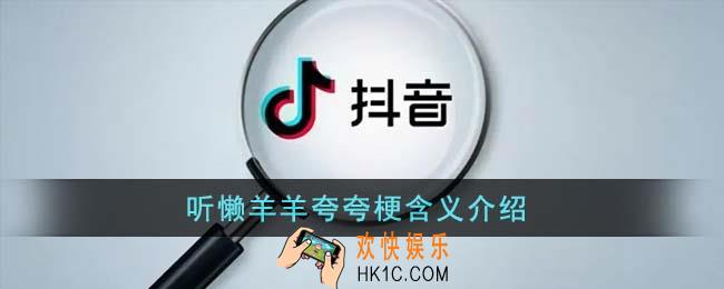 听懒羊羊夸夸梗是什么意思